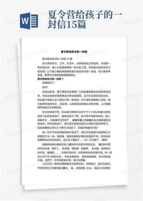 夏令营给孩子的一封信15篇word模板下载 编号lawjnnkg 熊猫办公