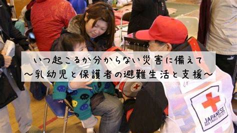 いつ起こるか分からない災害に備えて～乳幼児と保護者の避難生活と支援～｜埼玉県支部の最新トピックス｜日本赤十字社 埼玉県支部