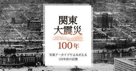 関東大震災100年 写真アーカイブでよみがえる100年前の記憶 毎日新聞