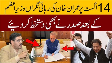 14th August Good News For Imran Khan Caretaker Pm Anwar Ul Haq