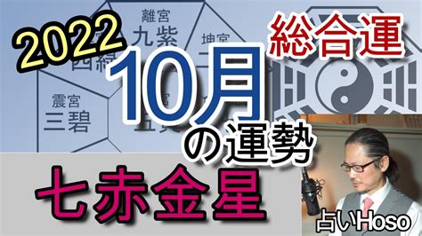 10月の運勢総合【七赤金星】2022年 九星 タロット 占い Youtube