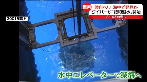 不明の陸自ヘリコプター 海中で発見か 3～4人の姿も 「飽和潜水」を開始（2023年4月14日掲載）｜日テレnews Nnn