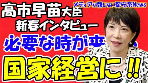 【高市早苗氏】新春インタビュー！！必要な時が来たら国家経営の全体に！！日本の技術力を活かして経済発展へ！！増税せず経済発展で老後も安心して生活