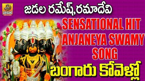 Bangaru Kovello Anjanna Jadala Ramesh Ramadevi Devotional Songs