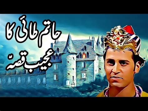 Hatim Tai Ki Sikhawat Hatim Tai Ka Waqia Eman Afroz Waqia Urdu