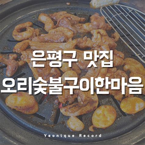 응암동 맛집 응암역 고기 먹고 싶을 땐 네이버 블로그