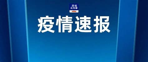 10月6日深圳新增3例确诊病例和3例无症状感染者隔离宝安区罗湖区