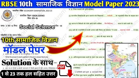 Rbse 10th Class Social Science Model Paper 2023 Answer Solution