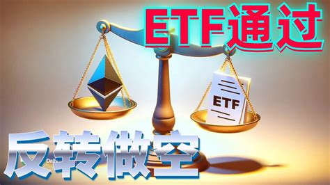 2024年5月24日btc与eth行情分析，以太坊etf现货通过，行情离谱，短线杀爆多空，重要支撑跌破，行情反转做空？ 注意反弹测试压制