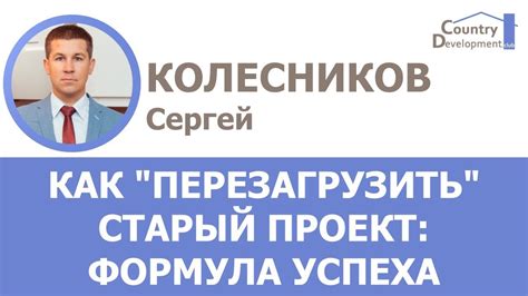 Колесников Сергей - Как "перезагрузить" старый проект: формула успеха ...