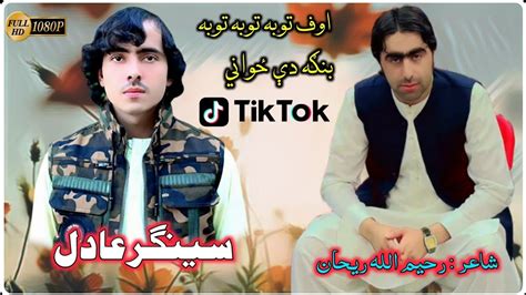 Tiktok Pashto New Tapay 2023 Uff Tuba Tuba Singer Adil ٹیک ٹاک وائرل