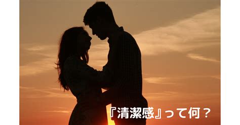 【恋愛初級編】女性が好きな『清潔感』のある男性とは？｜けんちゃん｜理想の彼女を作らせる恋愛講師