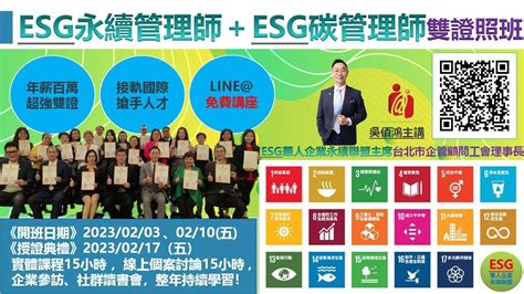 20230109 ESG永續管理師 ESG碳管理師雙證照班 說明會 ESG華人企業永續聯盟 YouTube