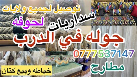 جوله في الدرب Capi Salon و محل أبو معاد بيع كتان وخياطه صالونات العصريه