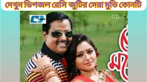 এক নজরে দেখে নিন ডিপজল রেসি জুটির সেরা দশটি জনপ্রিয় মুভির নামগুলো