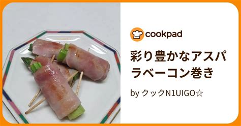 彩り豊かなアスパラベーコン巻き By クックn1uigo 【クックパッド】 簡単おいしいみんなのレシピが395万品