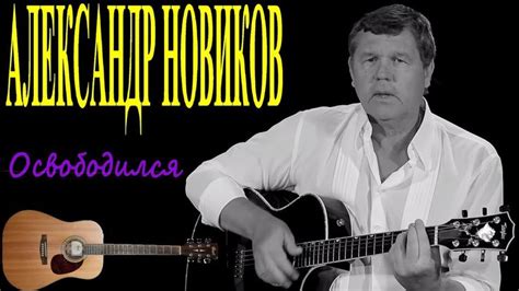 Александр Новиков - Освободился | Ultra hd, Music instruments, Music