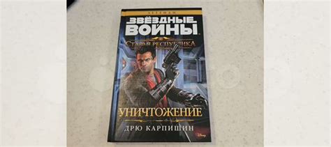 Книга звёздные войны: уничтожение. Автор: Дрю карпишин.... купить в ...