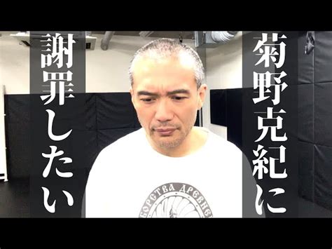 菊野克紀先生に謝罪します。決してやってはいけないことを、やってはいけない場でやってしまったあの件につきまして。 システマ東京チャンネル