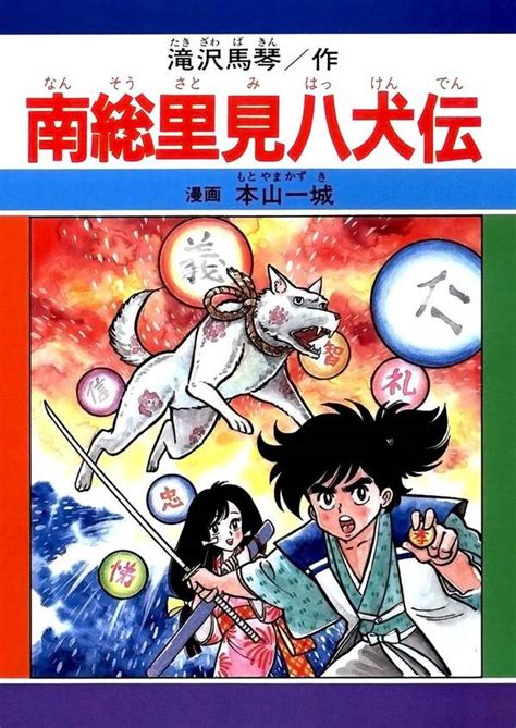 南総里見八犬伝全巻1巻 完結本山一城人気漫画を無料で試し読み・全巻お得に読むならamebaマンガ