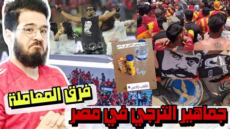 جماهير الترجي التونسي في مصر و جماهير الاهلي المصري في تونس الفرق كبير ...