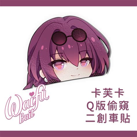 《崩壞：星穹鐵道》卡芙卡 Kafka 偷窺q版 貼紙 車貼 防刮 防水 防uv 抗曬 Waifubait 蝦皮購物