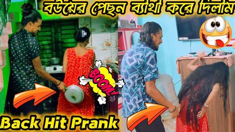 Back Hit Prank On Wife 🤣।। পেছন লাল করে দিলাম 🤣🤣।। Youtube