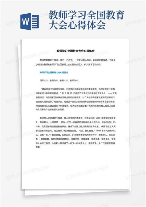 教师学习全国教育大会心得体会word模板下载编号qoewzprg熊猫办公