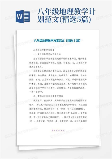 八年级地理教学计划范文精选5篇 Word模板下载编号lobpnbza熊猫办公