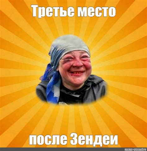 Мем: "Третье место после Зендеи" - Все шаблоны - Meme-arsenal.com