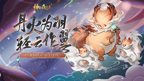 天山灵兽终显形！《神都夜行录》全新异妖灵帝江暖心登场！网易游戏官网