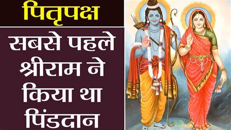 Pitru Paksh Lord Ram Was First To Do Shradh सबसे पहले श्रीराम ने