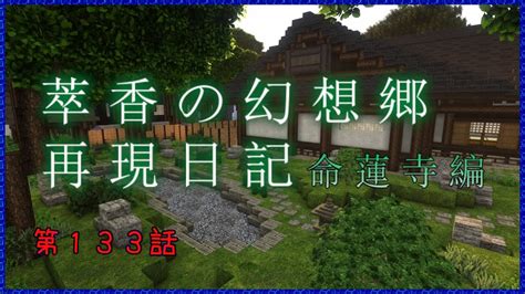 【minecraft】萃香の幻想郷再現日記 命蓮寺編 第133話【ゆっくり実況】 Youtube