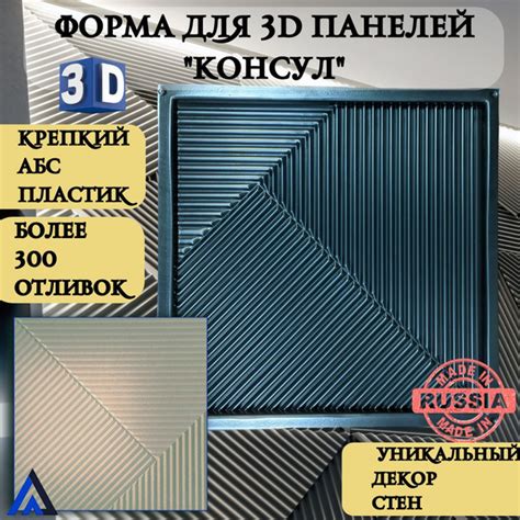 пластиковая форма для 3д панелей из гипса 3D "Консул" (50х50см). Для ...