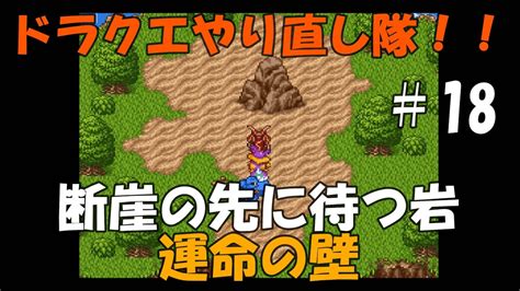 【ドラクエⅥ】ドラクエⅥやり直し隊！ Sfc版を仲間モンスターとやり直す！その18 Youtube