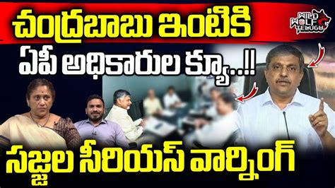 Ap Govt Officers Meets To Chandrababu Sajjala Serious Warning Cm