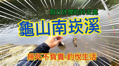 南崁溪假日休閒的好去處釣悅生活操死不負責釣魚 Youtube