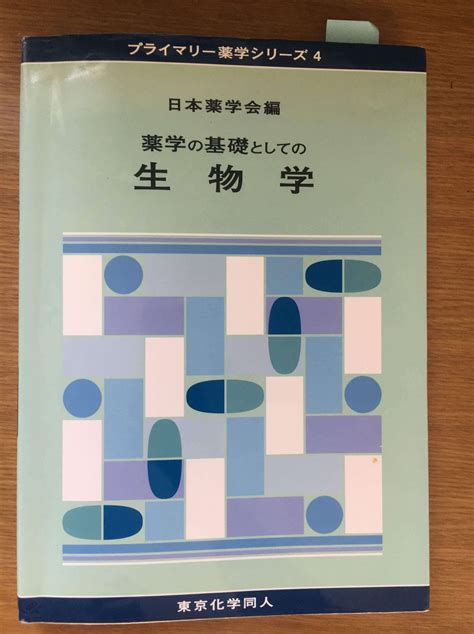 教科書 参考書 薬学部 バラ売り可 薬学の基礎としての化学Ⅱ有機化学 薬科大