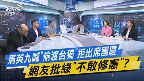 少康戰情室｜馬九喊「偷渡台獨」拒出席國慶網友批綠「不敢修憲」 Tvbsnews02 Youtube