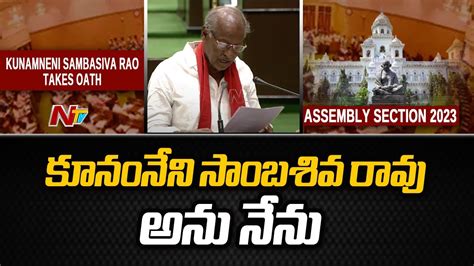 Kunamneni Sambasiva Rao Takes Oath In Assembly Ntv Youtube