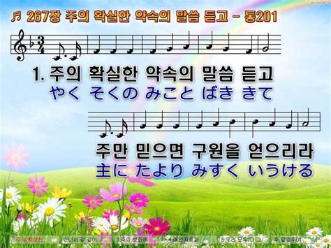 새찬송가한일 267장 주의 확실한 약속의 말씀 듣고 통201 Ppt 악보 Praise And Worship Service