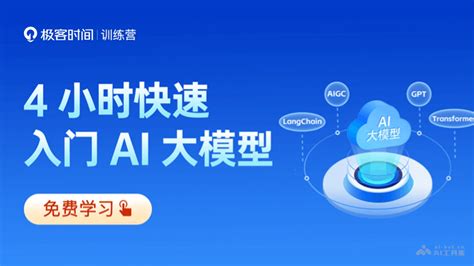 极客时间训练营推出的“ai大模型快速入门指南”课程 Ai工具集