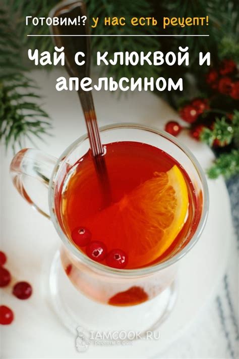 Чай с клюквой и апельсином — рецепт с фото | Чайные рецепты, Осенние ...