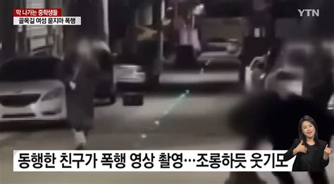 길 가던 40대 女 이유 없이 폭행 영상 찍으며 조롱한 중학생들 Snsfeed 제휴콘텐츠 제공 실시간 핫이슈