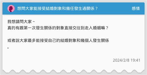 想問大家能接受結婚對象和幾任發生過關係？ 感情板 Dcard