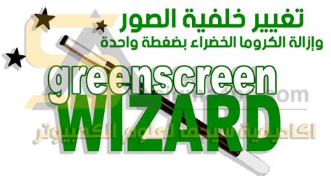 برنامج تغيير خلفيات الصور للكمبيوتر Green Screen Wizard Professional كامل