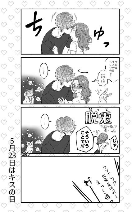 ⚠️夢主顔あり⚠️ 大遅刻にも程があるキスの日漫画な🐯🌸 イヌカイ サヤ さんのマンガ ツイコミ仮