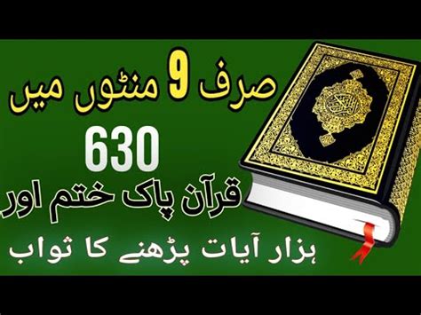 Sirf 9 Minutes Mai 630 Quran Awr Hazar Ayat Parnay Ka Sawab Islamic