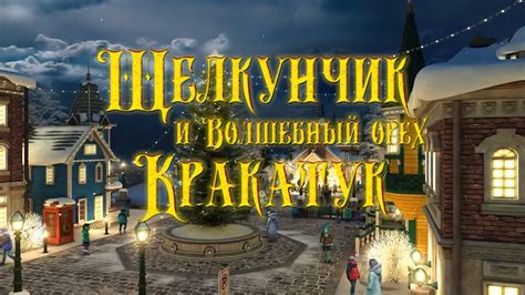 Новогодний спектакль для всей семьи - "Щелкунчик и Волшебный орех ...