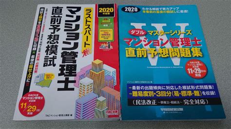 マンション管理士 直前予想問題集・予想模試（2冊セット） 2020年度版 メルカリ